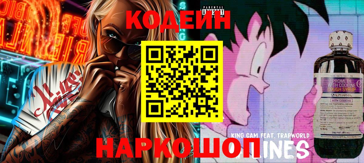 Кодеин Purple Drank Ржев